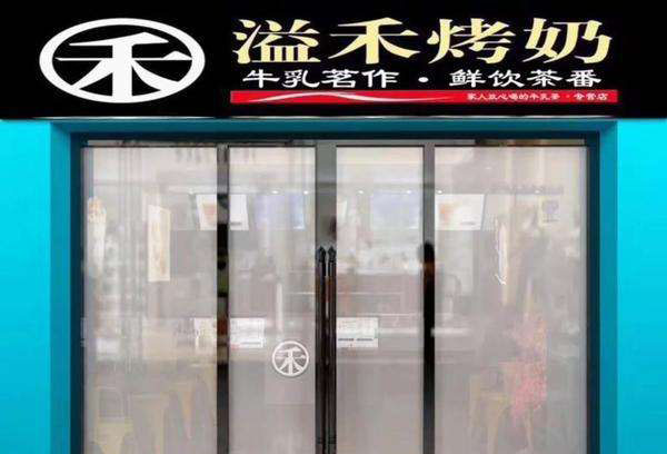 益禾烤奶加盟门店