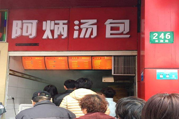 阿炳汤包加盟门店