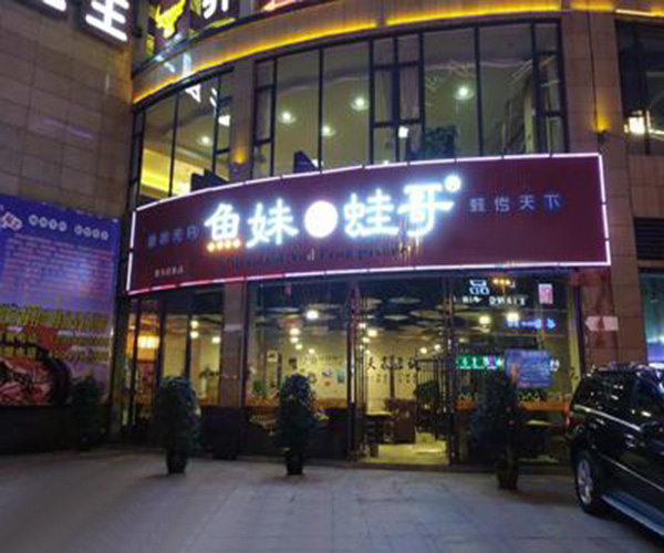 鱼妹蛙哥加盟门店