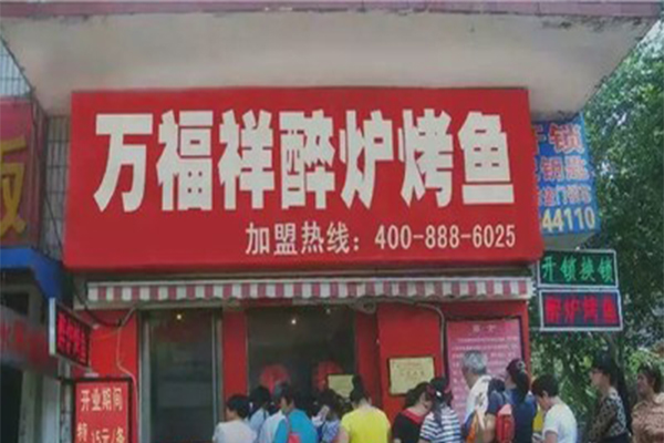 万福祥醉炉烤鱼加盟门店