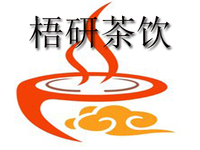 梧研茶饮加盟电话