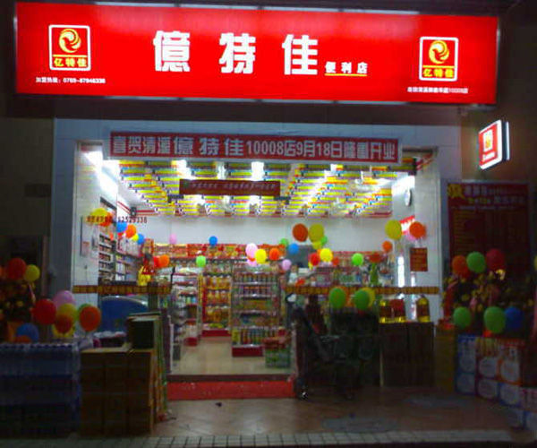 亿特佳便利店加盟