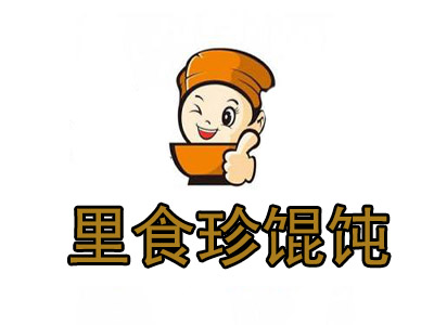 里食珍馄饨加盟电话
