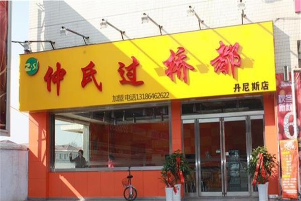 仲式过桥米线加盟门店