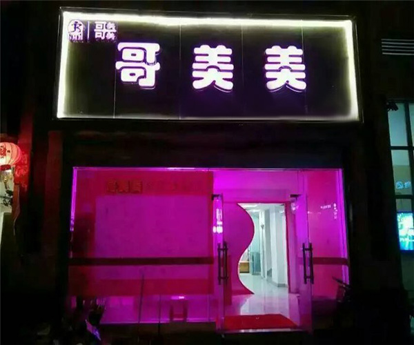 哥美美成人用品加盟门店