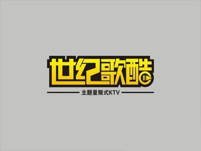 世纪歌酷KTV加盟