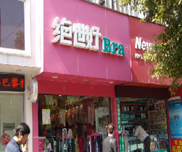 绝世好bra内衣加盟门店