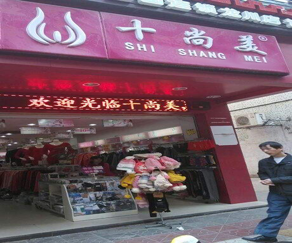 十尚美内衣加盟门店