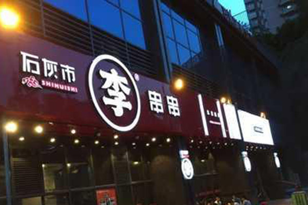 石灰市李串串加盟门店