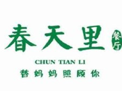 春天里餐厅加盟电话