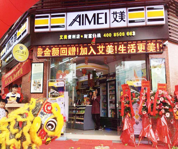 艾美便利店加盟门店