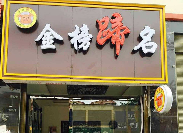 金榜蹄名加盟门店