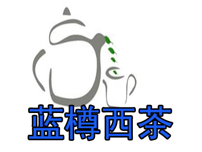 蓝樽西茶加盟