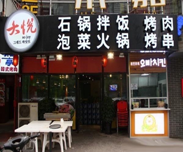 大悦韩国料理加盟门店