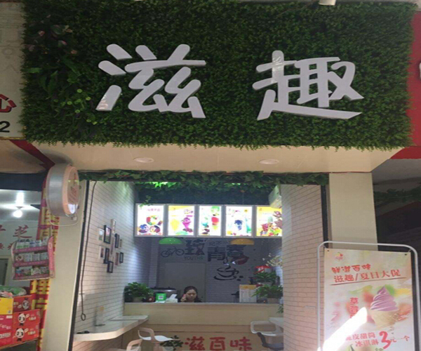 滋趣冰淇淋加盟门店