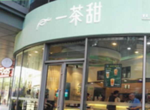 一茶甜加盟门店