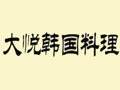 大悦韩国料理加盟