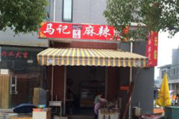 马记麻辣烫加盟门店