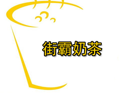 街霸奶茶加盟费