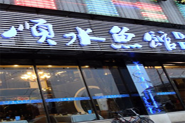 重庆顺水鱼火锅加盟门店
