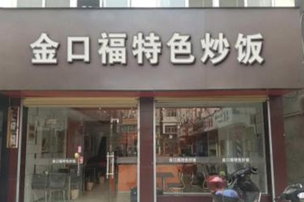 金口福炒饭加盟门店