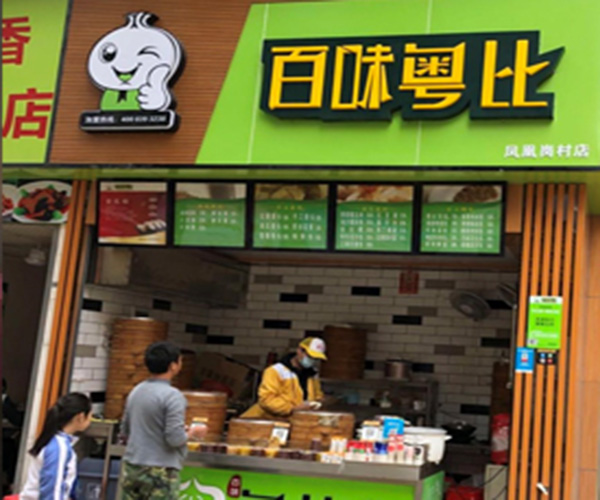 百味粤比加盟门店