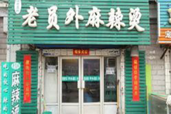 老员外麻辣烫加盟门店