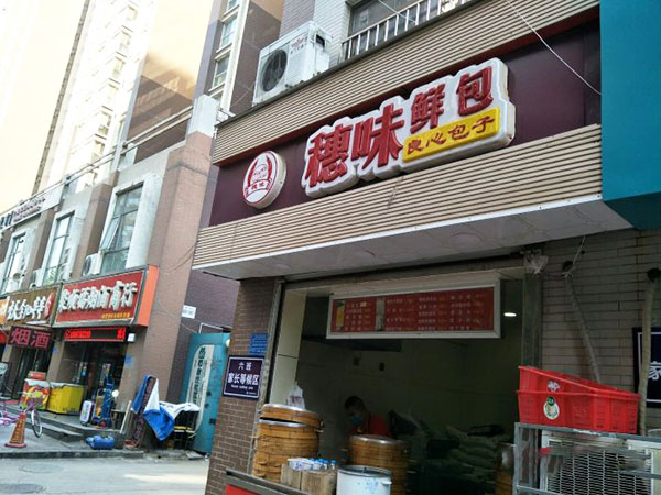 穗味鲜包加盟门店