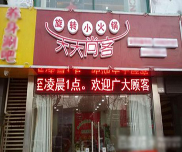 天天尚客旋转小火锅加盟门店
