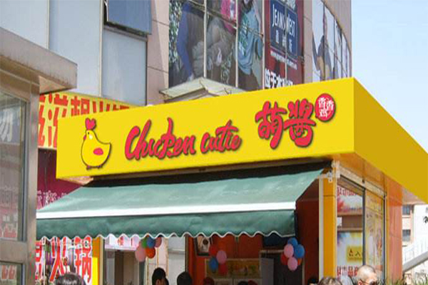 萌酱香香鸡加盟门店