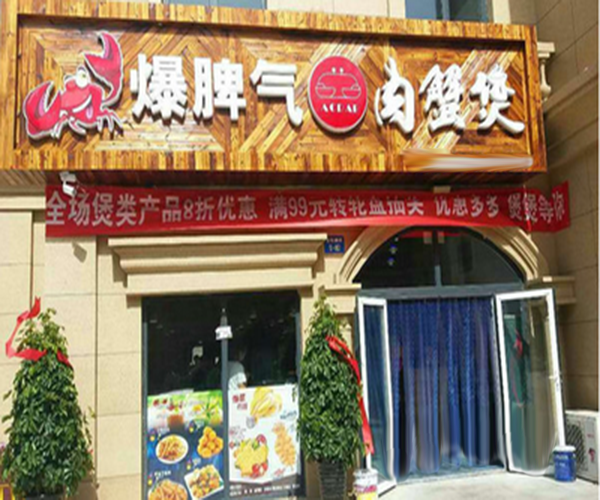 爆脾气肉蟹煲加盟门店