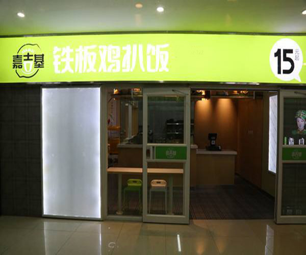 嘉吉基铁板鸡扒饭加盟门店