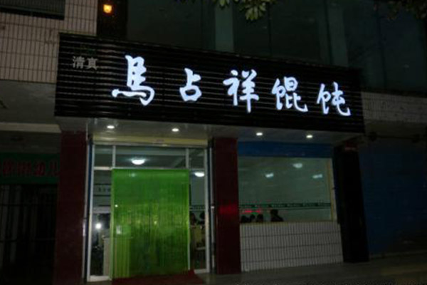 马占祥馄饨加盟门店