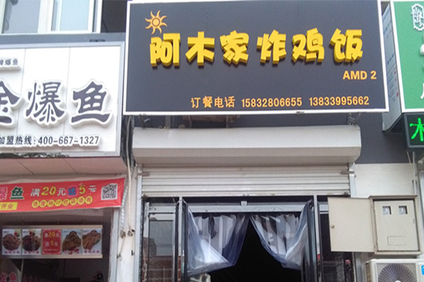 阿木家炸鸡饭加盟门店