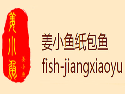 姜小鱼巫山纸包鱼加盟
