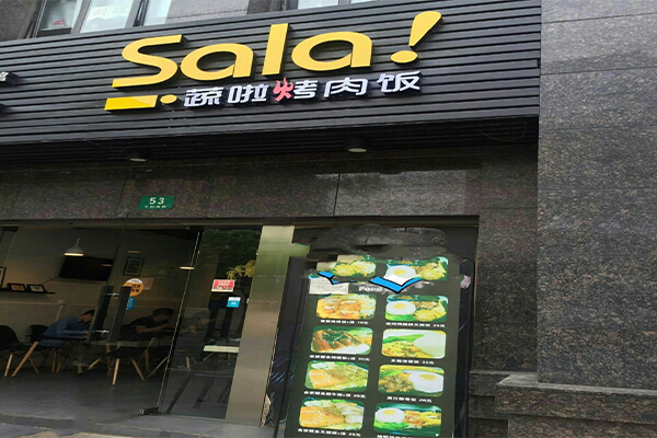 sala蔬啦烤肉饭加盟门店