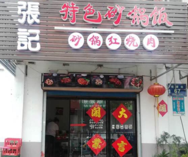 张记砂锅饭加盟门店