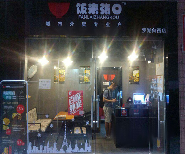 饭来张口快餐加盟门店