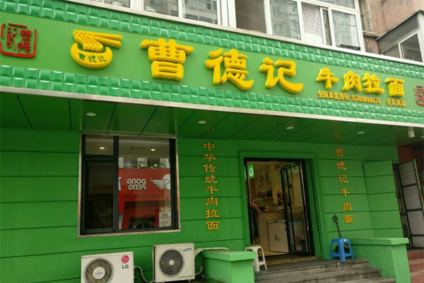 曹德记牛肉拉面加盟门店