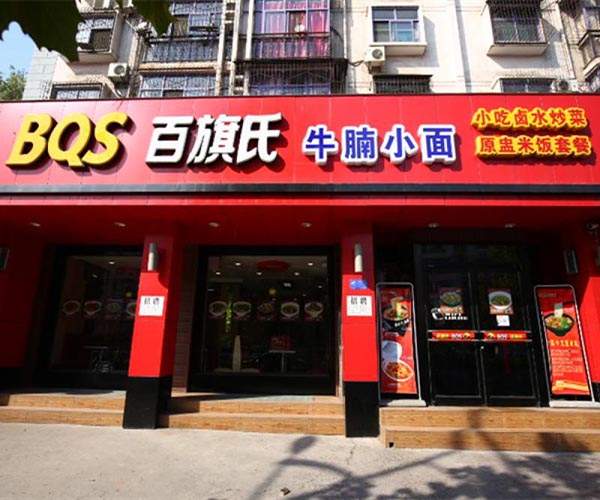 百旗氏牛腩小面加盟门店