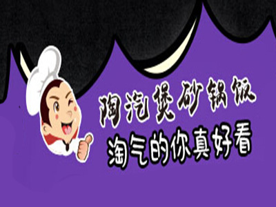 陶汽煲砂锅饭加盟电话