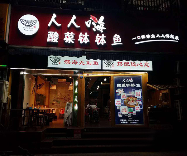 人人嗨酸菜钵钵鱼加盟门店