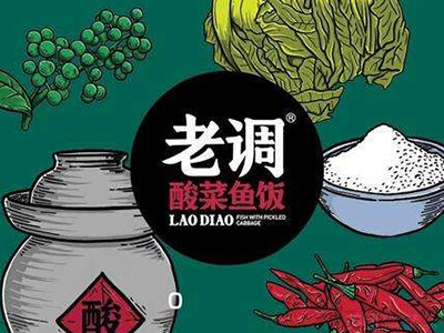 老调酸菜鱼饭加盟电话