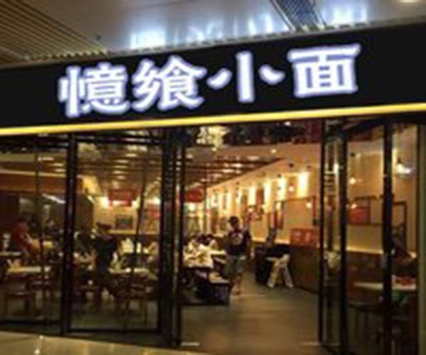 憶飨小面加盟门店