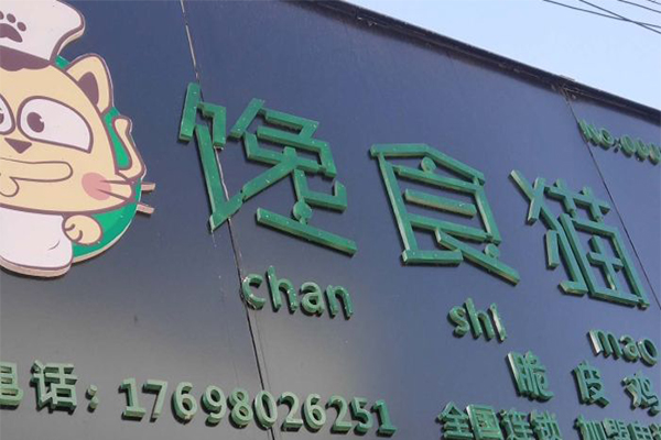 馋食猫脆皮拌饭加盟门店