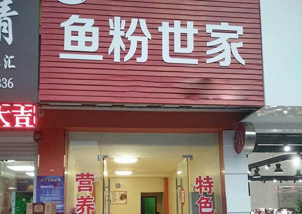 鱼粉世家加盟门店