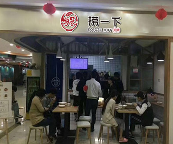 捞一下烫捞加盟门店