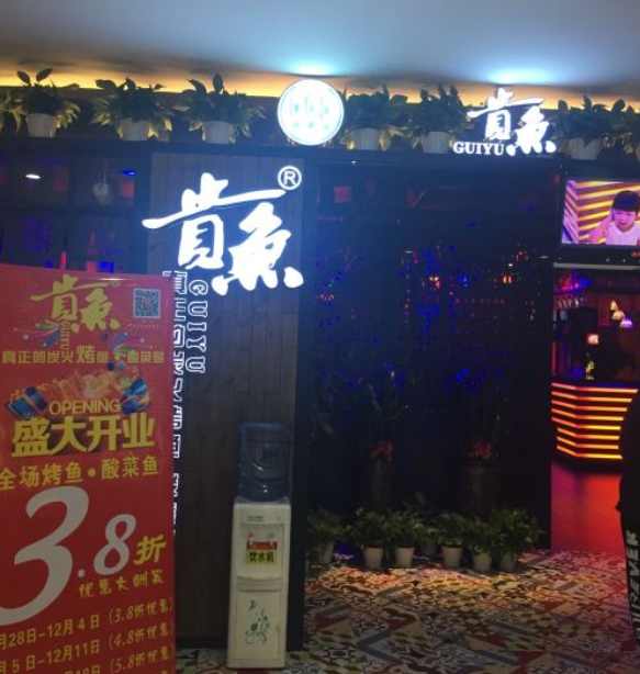 贵鱼炭火烤鱼加盟门店