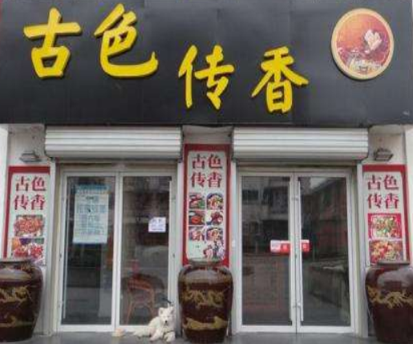 古色传香瓦缸美食加盟门店