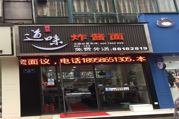 何厨道味炸酱面加盟门店